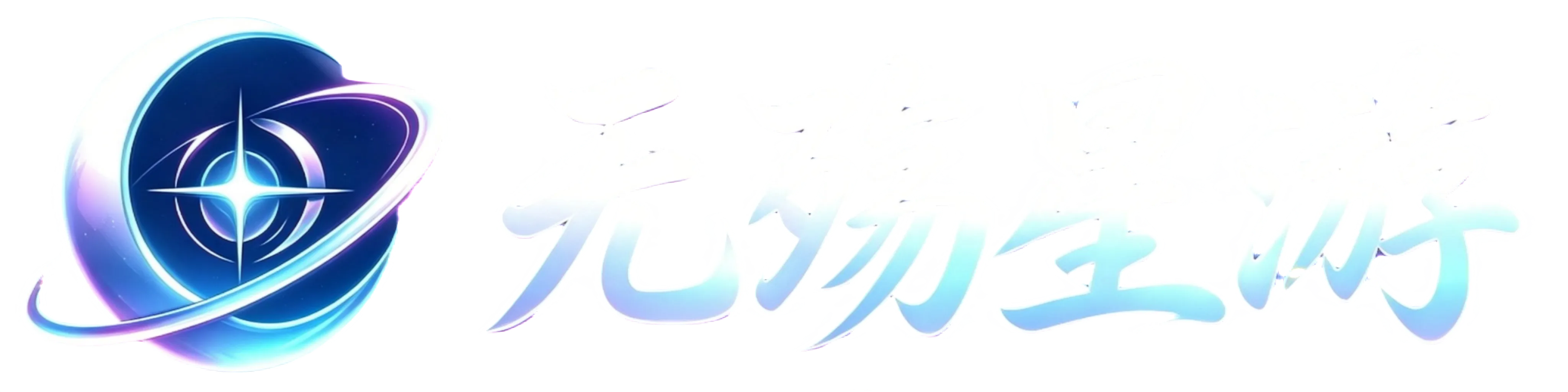 无殇星游LOGO